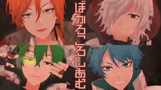 【あたなる】DBD部でぼかろころしあむ【MMD】