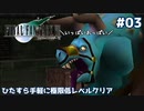 FF7 ひたすら手軽に極限低レベルクリア #03【ゆっくり実況】