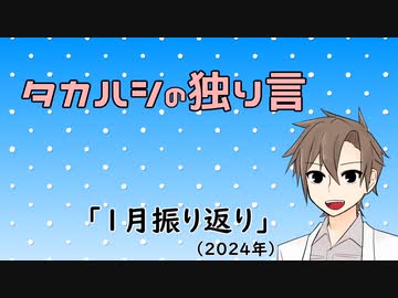 タカハシの独り言「1月振り返り(2024)」