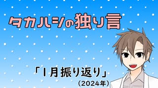 タカハシの独り言「1月振り返り(2024)」