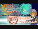 【バースセイバー】ネームド達と征く！先手必勝の心得と風来剣VH【字幕】#26