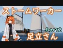 【stormworks】ストームワーカー足立さん Part2【足立レイ実況】