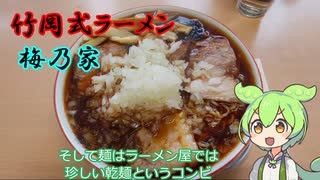 小話ずんだもん その２（リマスター） 「竹岡ラーメン」梅乃家（千葉県富津市）【VOICEVOXグルメ】