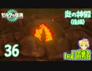 【TK36】炎の神殿(後編)！ゼルダの伝説ティアーズオブザキングダムを実況学習【VTuber】