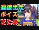 【 ウマ娘 】連続出走ボイスまとめ星3ウマ娘その⑥