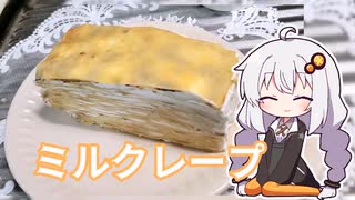 #2 あかりちゃんはミルクレープがたべたい【紲星あかり】