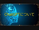 ChatGPTについて