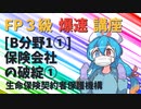【FP3級】 FP3級爆速講座！テーマB1① 保険会社の破綻① 生命保険契約者保護機構