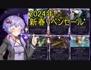 [warframe]ホモテンノ2024年新春リベンセールのお知らせ