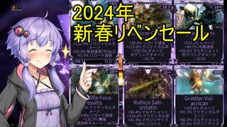 [warframe]ホモテンノ2024年新春リベンセールのお知らせ