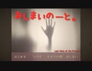 ADVホラーゲーム【おしまいのーと。】（自作ゲームフェス2023参加作品）