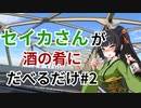 【雑談車載】セイカさんが酒の肴にだべるだけ#2