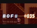 やり損ねた名作　ブレスオブファイアⅡを初プレイ【実況プレイ】 part35
