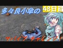 [7DTD：α21.2]多々良小傘のサバイブチャレンジ！48日目【ゆっくり実況】