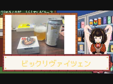 酒のみ日記『ビックリヴァイツェン』【VOICEPEAK東北きりたん】