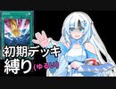 【遊戯王マスターデュエル】初期デッキ縛り(ゆるい) #8【VOICEVOX実況】