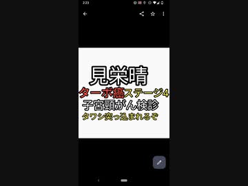 見栄晴さんターボ癌。いきなりステージ4。有名人みんな抗がん剤、放射線の標準治療。子宮頸がん検査はたわしをつっこまれるぞ。子宮頸がんワクチンは危険やってはいけない