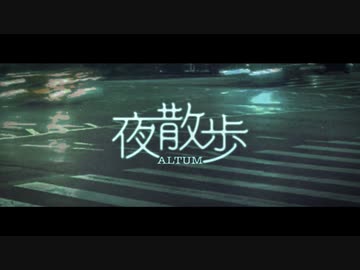 ALTUM - 夜散歩 (Official Video)