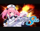 【ガンダムSEED】初歌枠（練習）