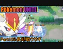 【ポケモンユナイト】ゆっくり実況part125「長期戦ウサギ」