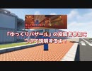 【ゆっくりバザール】マイクラで「ゆっくり投稿者のあなただけ」のスペースで建築しませんか？