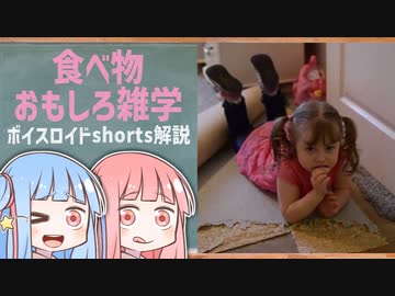 食べ物関する面白い雑学wwwpart89【ボイスロイド解説】