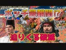 ＜信長の野望・新生PK＞狭間で活を見出すのだ（織田秀雄家、第3話）