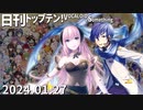 日刊トップテン！VOCALOID＆something【日刊ぼかさん2024.01.27】