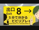 ５分で分かる異変を見逃す力だけはある奴の８番出口