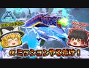 【ARK:Survival Evolved】恐竜とたわむれる程度の動画Ⅶ Part7【ボス討伐編】【ゆっくり実況】