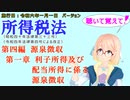 聴いて覚えて！　所得税法　第四編　源泉徴収　第一章　利子所得及び配当所得に係る源泉徴収　を『VOICEROID2 桜乃そら』さんが　音読します（施行日　  令和六年一月一日　バージョン）
