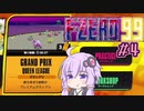 ゆったりゆかりさんとF-ZERO99 #4