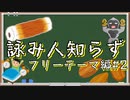 【詠み人知らず】ひとり１文字ずつ入れて最高の川柳を作る ＃2