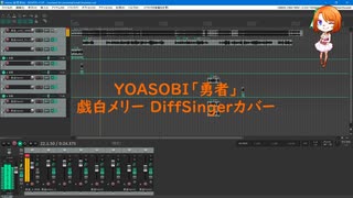 【DiffSingerカバー】勇者【戯白メリー】