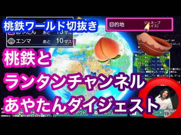 ランタンチャンネル◆桃鉄ワールド切抜き2024/01/26◆桃鉄とランタンチャンネルあやたんダイジェスト
