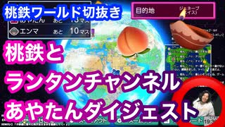 ランタンチャンネル◆桃鉄ワールド切抜き2024/01/26◆桃鉄とランタンチャンネルあやたんダイジェスト