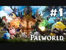 【パルワールド / palworld】ジャギ様とゆっくりの修羅の世界旅路日記 第一話【ゆっくり実況プレイ】※修正版