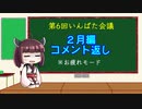 いんばた会議　第6回【2月編・いんばた第5回のコメント返し】