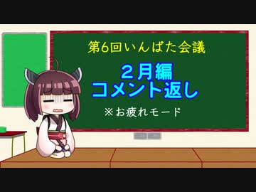 いんばた会議　第6回【2月編・いんばた第5回のコメント返し】