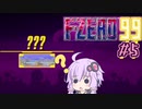 ゆったりゆかりさんとF-ZERO99 #5