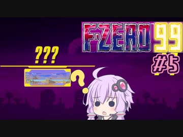ゆったりゆかりさんとF-ZERO99 #5