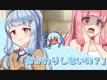 おかわりしないの？