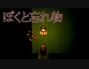 ありがとうね【ぼくと忘れ物 #3(終)】フリーホラーゲーム実況