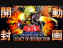 【遊戯王】2024の開封運や如何に!! LEGACY OF DESTRUCTIONで確かめます!!【開封動画】