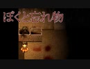 早く逃げなきゃ【ぼくと忘れ物 #2】フリーホラーゲーム実況