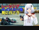 レーシングサイドカーを見に行こう【紲星あかり】