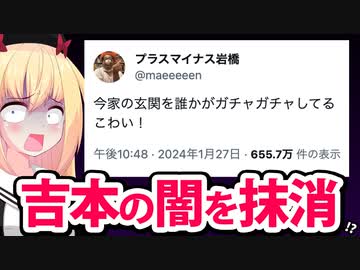 「吉本は出来レースしてる、制作会社にパワハラされた」→告発ポストが全て消されてしまう。。。【ゴシップ】【#吉本興業 #プラスマイナス岩橋】