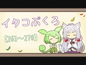 【一口雑学】イタコぶくろ総集編【261から270】