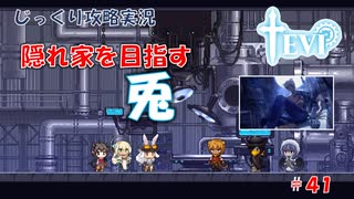 【TEVI】第４１回　隠れ家を目指す兎　じっくり攻略実況　テビィ