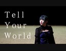 【しのし】 Tell Your World / full ver. 踊ってみた 【1周年】